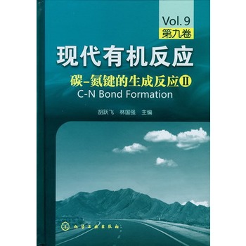 现代有机反应--碳-氮键的生成反应Ⅱ(第九卷)(现代有机反应——堪与经典英文Organic Reactions媲美的中文版有机反应 )