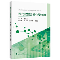现代仪器分析化学实验