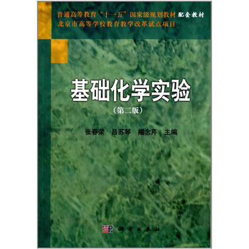 基础化学实验（第二版）