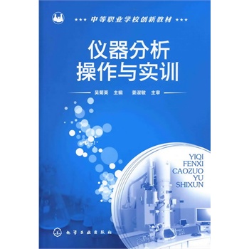 仪器分析操作与实训(吴菊英)