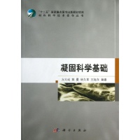 凝固科学基础