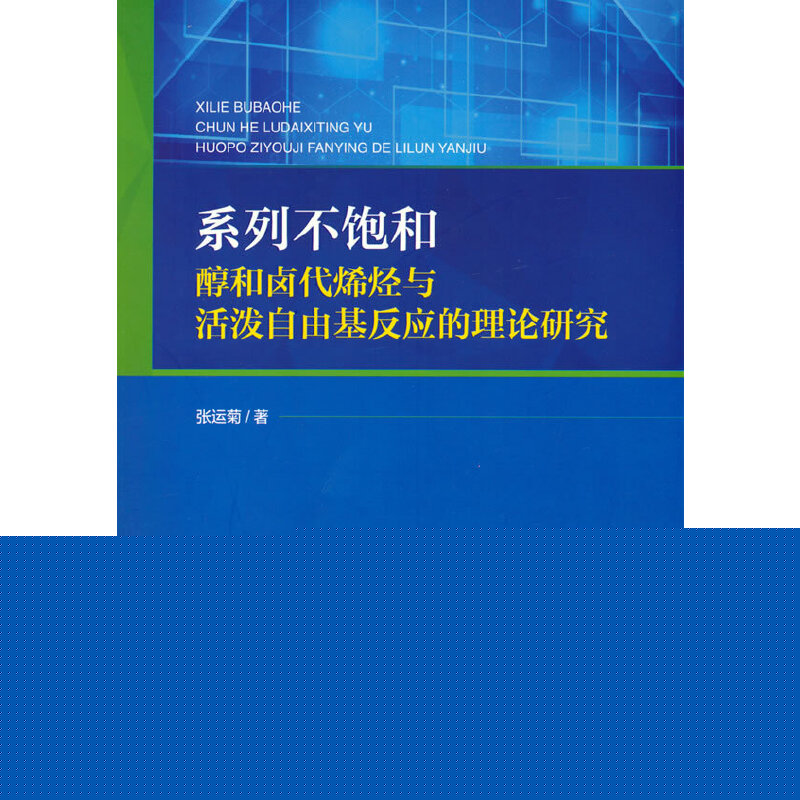 系列不饱和醇和卤代烯烃与活泼自由基反应的理论研究