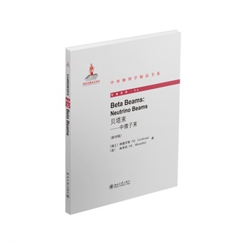 贝塔束——中微子束(英文影印版) (瑞士)林德罗斯,(意)梅泽托 9787301251713 北京大学出版社
