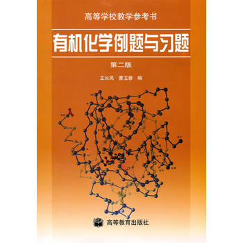 有机化学例题与习题(第二版)