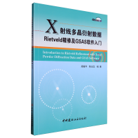X射线多晶衍射数据Rietveld精修及GSAS软件入门