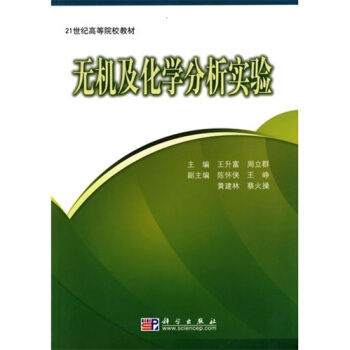 无机及化学分析实验
