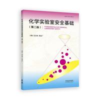 化学实验室安全基础(第二版)