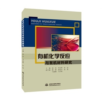 有机化学反应与有机材料研究