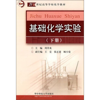 基础化学实验：下册