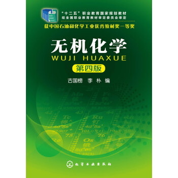 无机化学（第四版）