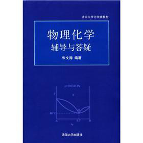 物理化学辅导与答疑