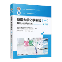 新编大学化学实验（一）—基础知识与仪器（倪鲁彬）（第三版）