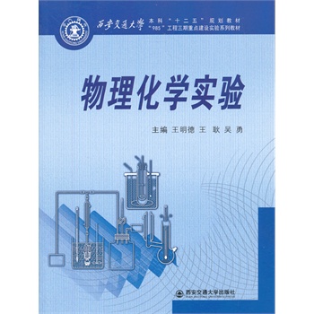 物理化学实验（西安交通大学本科“十二五”规划教材）