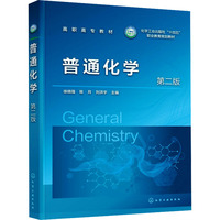 普通化学(徐晓强)  第二版