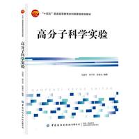 高分子科学实验