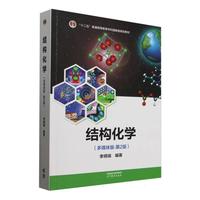 结构化学(多媒体版·第2版)