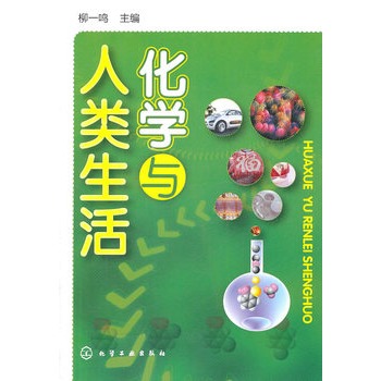 化学与人类生活(柳一鸣)