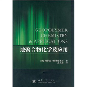 地聚合物化学及应用