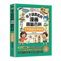  孩子超喜欢的漫画趣味百科.了不起的化学反应（6-12岁）小学生十万个为什么 漫画儿童科普百科启蒙读物