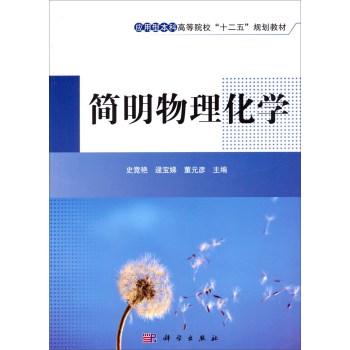 简明物理化学