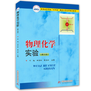  物理化学实验(第三版)