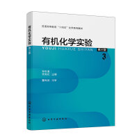 有机化学实验（孙世清）（第三版）
