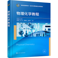 物理化学教程(张丽丹)