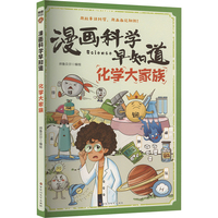  漫画科学早知道：化学大家族