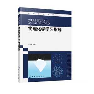 物理化学学习指导（尹宇新）