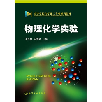 物理化学实验(玉占君)