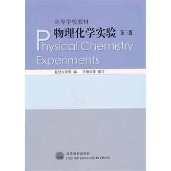 物理化学实验（第三版）
