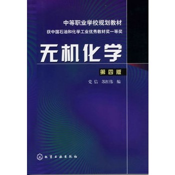 无机化学(党信)(第四版)(附练习册)