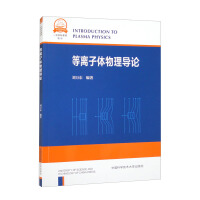 等离子体物理导论