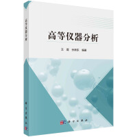 高等仪器分析 王霆 孙铁东著