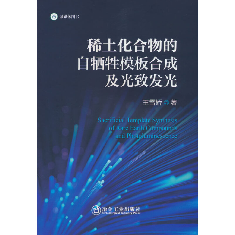 稀土化合物的自牺牲模板合成及光致发光