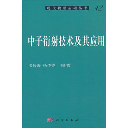 中子衍射技术及其应用