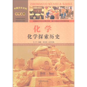 中国文化百科 中华文明 化学：化学探索历史（彩图版）