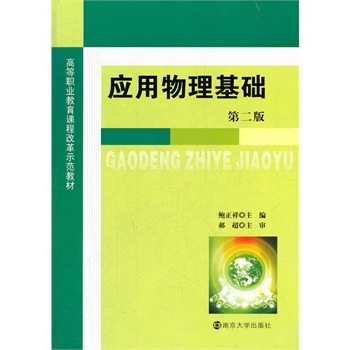 高等职业教育课程概况示范教材 应用物理基础(第二版)