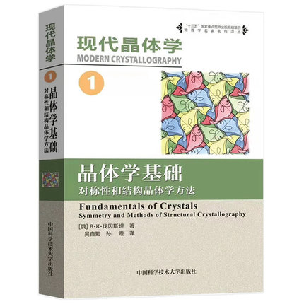 现代晶体学（1）：晶体学基础：对称性和结构晶体学方法