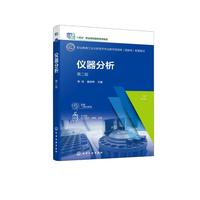 仪器分析（李炜） 第二版