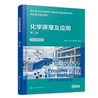 化学原理及应用(李瑜)