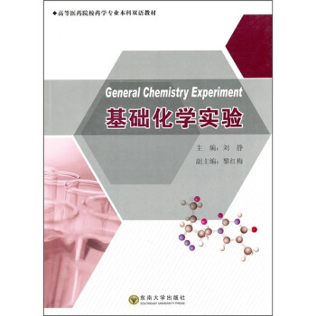 基础化学实验