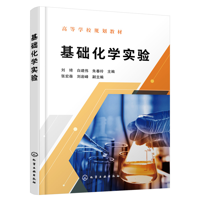 基础化学实验（刘琦）