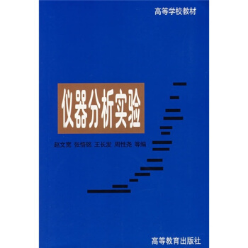 高等学校教材：仪器分析实验