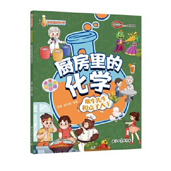  厨房里的化学 吹牛先生和点子大王