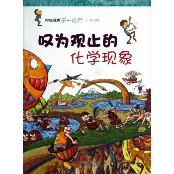 科技探索第一视野：叹为观止的化学现象