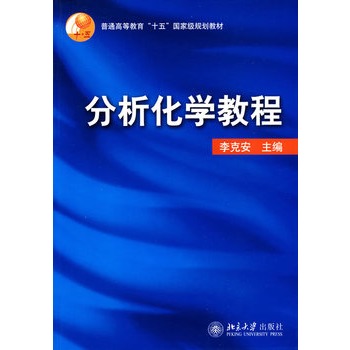 分析化学教程