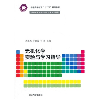 无机化学实验与学习指导（普通高等院校化学化工类系列教材）