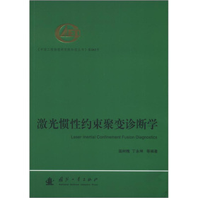 激光惯性约束聚变诊断学