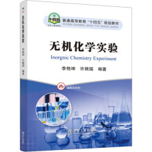无机化学实验